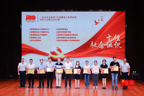 三亚市社会组织向党的百年华诞献礼表彰大会暨文艺汇演